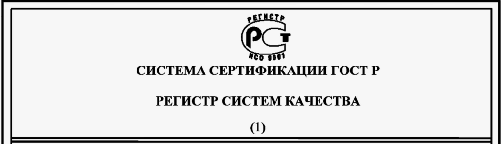 сертификат соответствия гост р это