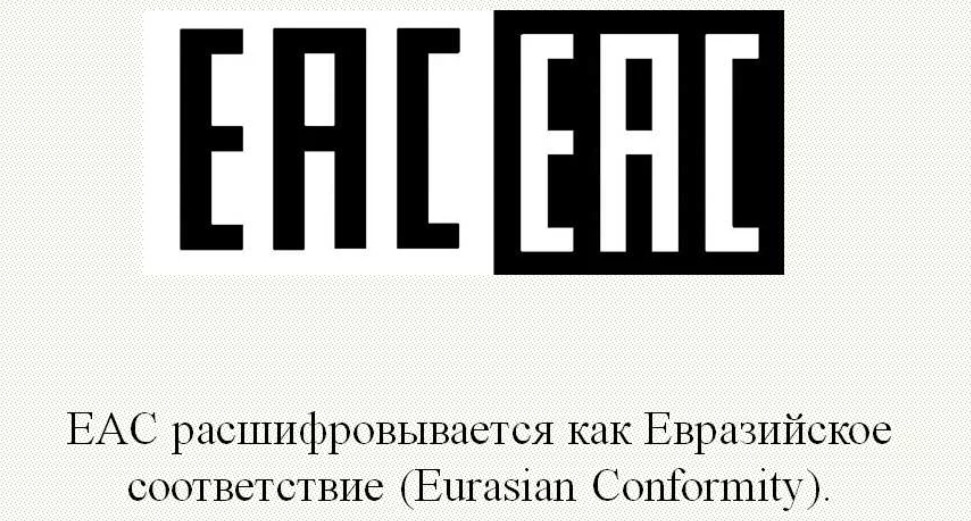 сертификат евразийского экономического союза
